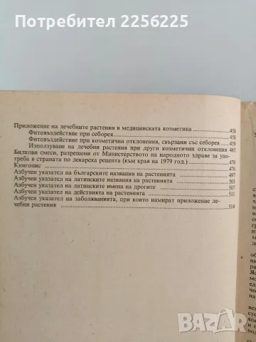 Съвременна фитотерапия, снимка 5 - Специализирана литература - 56447086