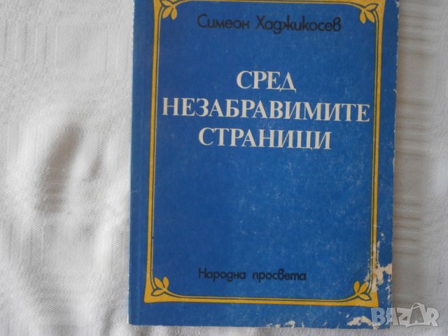 Книга С.Хаджикосев