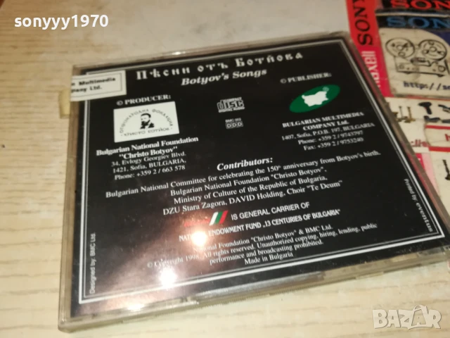 БОТЕВ ЦД 0308250920, снимка 7 - CD дискове - 51232724