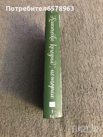 Книга '' Класически коледни истории '' , снимка 3 - Художествена литература - 48965304