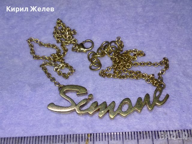 SIMONE Прекрасно ПОЗЛАТЕНО СРЕБЪРНО АРТ КОЛИЕ Марково СРЕБРО 925 ИТАЛИЯ с Името СИМОНА 40210, снимка 12 - Колиета, медальони, синджири - 42844861