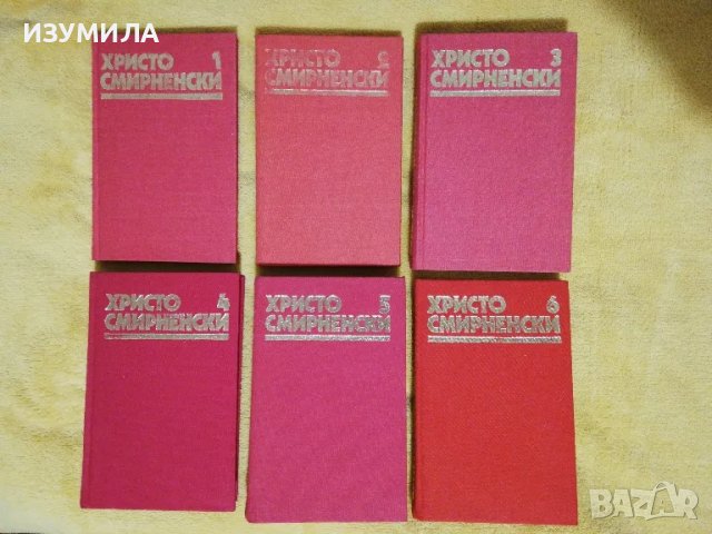 Христо Смирненски - Събрани съчинения в шест тома : Том 1 - 6, снимка 2 - Българска литература - 49156529