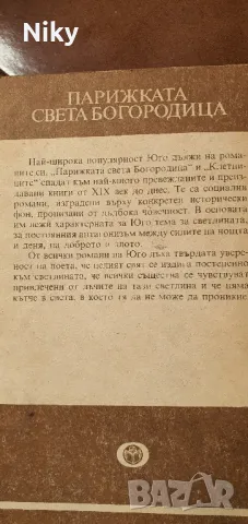 Парижката Света Богородица- Виктор Юго , снимка 2 - Художествена литература - 47620672