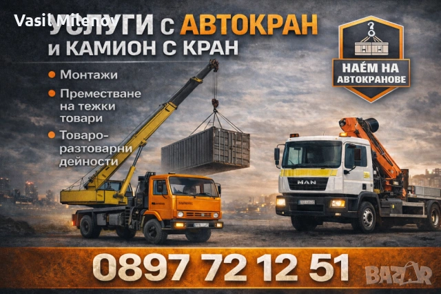 Кран и автокран , услуги с камион с кран, снимка 7 - Транспортни услуги - 53194143