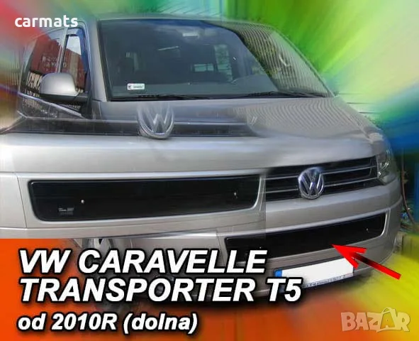 Зимен дефлектор (протектор) за решетка HЕКО за VW Transporter T5 (2009-2015) - down