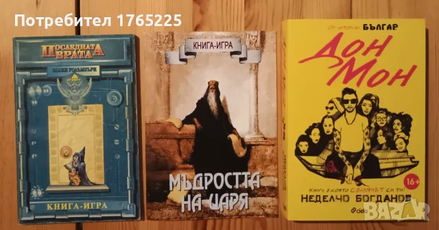 Лот книги-игри за 25 евро 