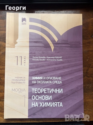 Учебник по химия за 11 клас - модул 1