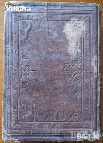 Училищен  алманах.Година 1.1900г;Библии;Служебник;Священны пѣсни съ напѣвы 1893г;Новый заветъ,1881г., снимка 7 - Енциклопедии, справочници - 29279123