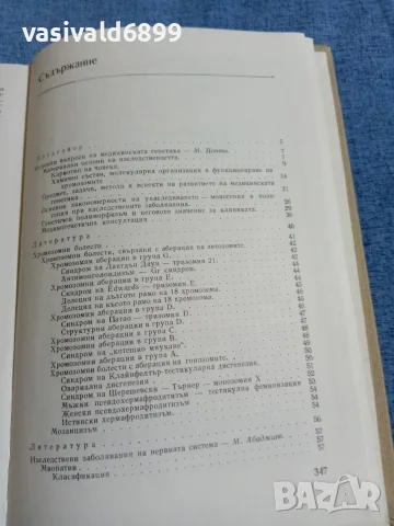 "Наследствени заболявания у децата", снимка 6 - Специализирана литература - 56330840
