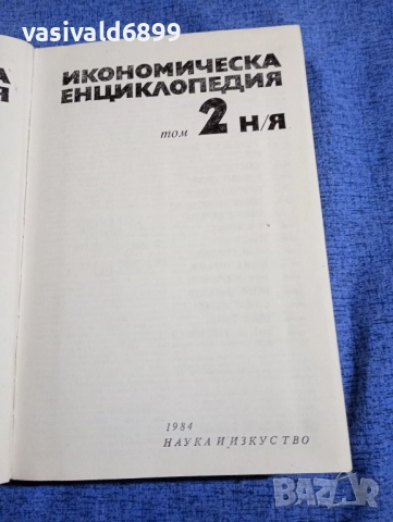 "Икономическа енциклопедия" том 2 