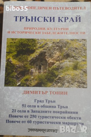 Енциклопедичен пътеводител "Трънски край"!, снимка 1 - Енциклопедии, справочници - 44365665