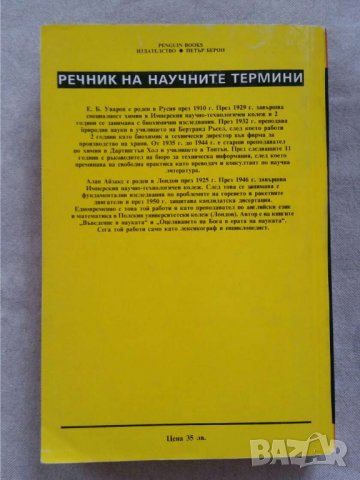 Речник на научните термини  Автор Е. Б. Уваров, Алан Айзакс, снимка 2 - Специализирана литература - 31069696