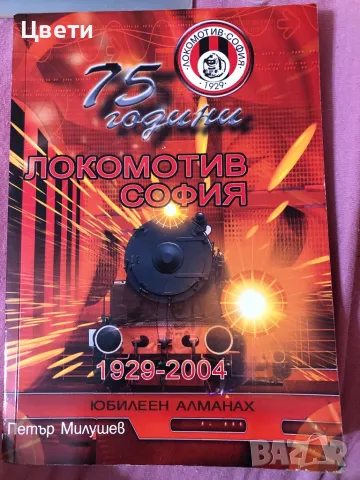 Футбол 75 години Локомотив София алманах