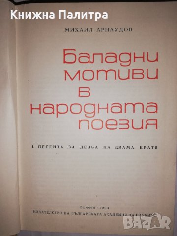 Баладни мотиви в народната поезия, снимка 2 - Други - 31931215