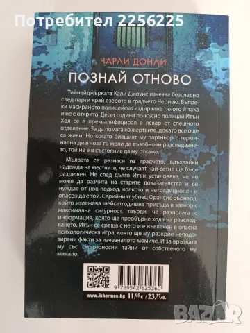 "Познай отново", снимка 7 - Художествена литература - 55969929