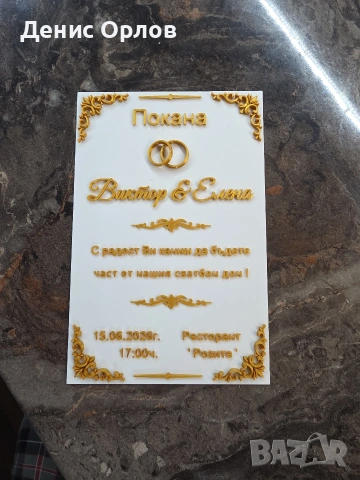 3D покана — не само покана, а спомен.