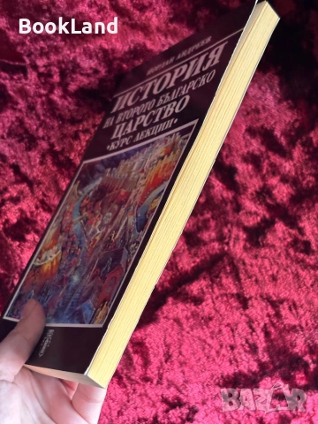 История на Второто българско царство| курс лекции|Йордан Андреев , снимка 3 - Художествена литература - 53947054