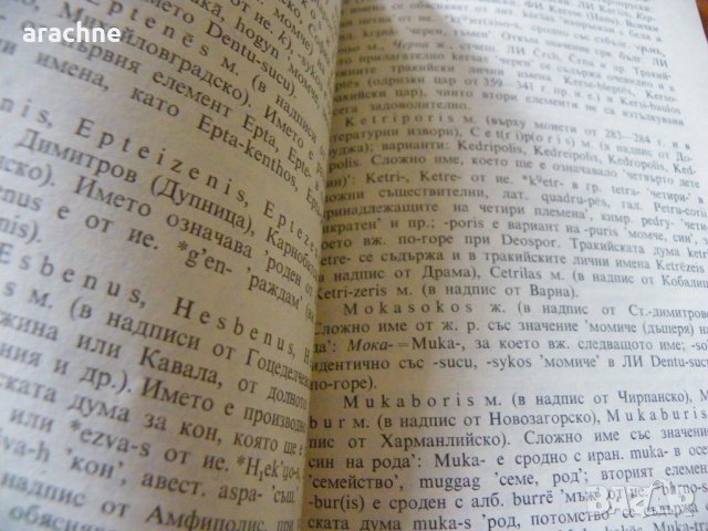 Езикът на траките - И.Дуриданов, снимка 3 - Специализирана литература - 34868939