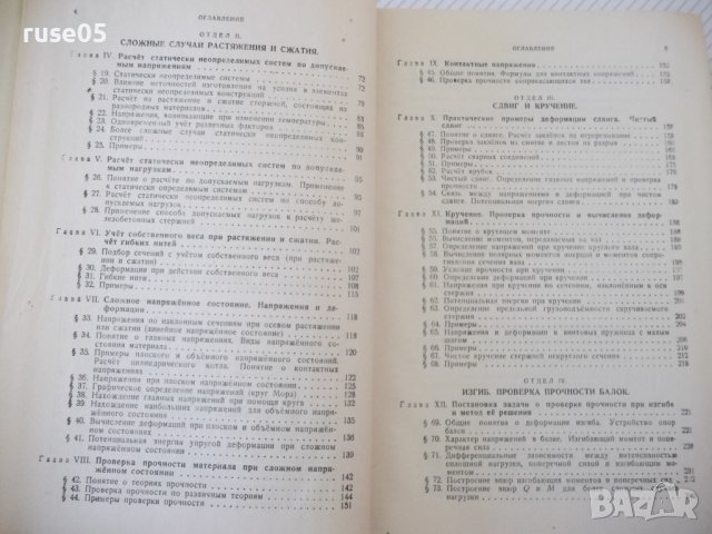 Книга "Сопротивление материалов - Н. М. Беляев" - 856 стр., снимка 4 - Специализирана литература - 40074999