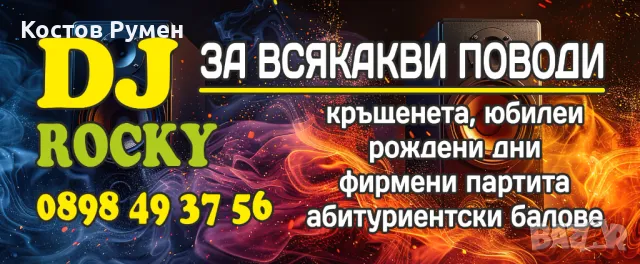 DJ (Дж)-Дисководещ,Банкети,Кръщене