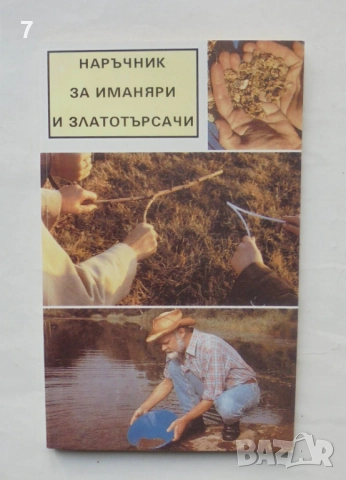 Книга Наръчник за иманяри и златотърсачи - Винтер Корп, Гюнтер Хьолнц 1992 г.