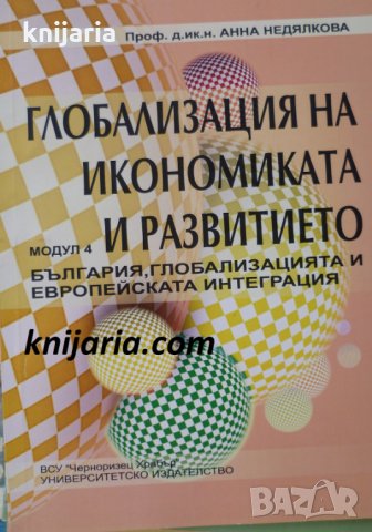 Глобализация на икономиката и развитието модул 4: България, глобализацията и Европейската интеграция, снимка 1 - Специализирана литература - 30655136