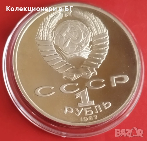 1 РУБЛА 1987 ГОДИНА - МАТ/ГЛАНЦ - СССР, снимка 5 - Нумизматика и бонистика - 53376944