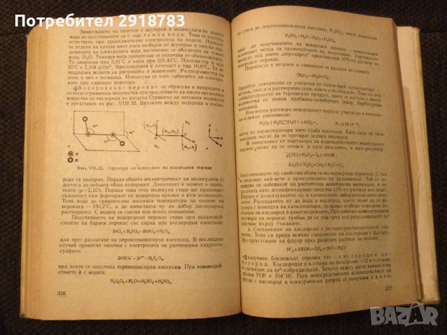 Обща и неорганична химия, снимка 6 - Учебници, учебни тетрадки - 38947249