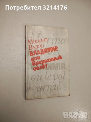 Владимир, или прерванный полёт - Марина Влади
