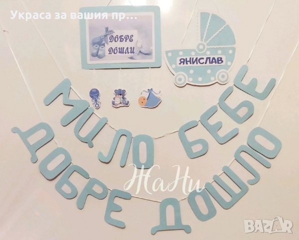 Украса За посрещане на новородено бебе у дома *надпис *табела Количка с име * табела Добре Дошли
