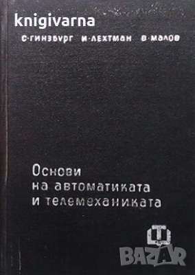 Основи на автоматиката и телемеханиката С. Гинзбург, снимка 1 - Специализирана литература - 29198046