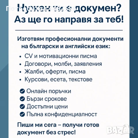Изготвяне на всякакви документи – BG/EN