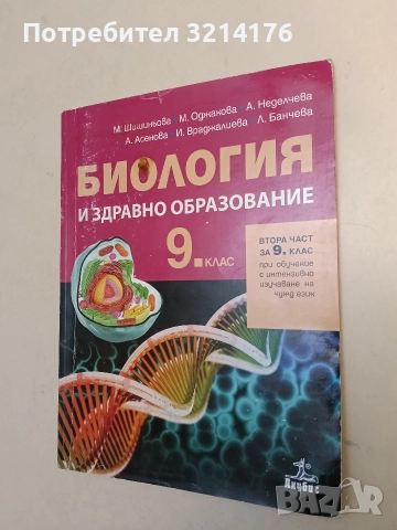 Биология и здравно образование за 9. клас - М. Шишиньова, М. Оджакова, А. Неделчева, А. Асенова 