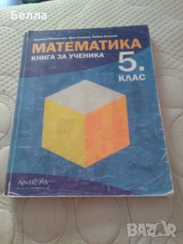 Математика пети клас, снимка 1 - Учебници, учебни тетрадки - 30102788