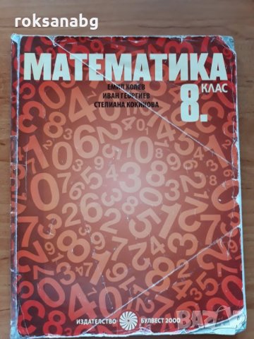 Продавам учебници за 8 клас,История,География,Литература,Английски,Математика, снимка 4 - Учебници, учебни тетрадки - 30206492