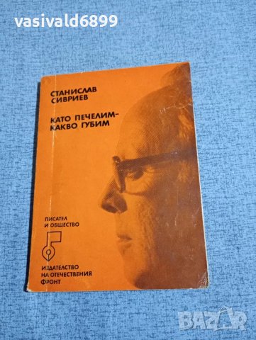 Станислав Сивриев - Като печелим - какво губим , снимка 1 - Българска литература - 48161943