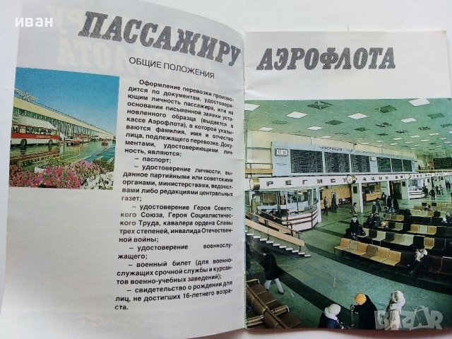 Пассажиру Аерофлота  - Брошура  - 1989г., снимка 2 - Други ценни предмети - 40061914