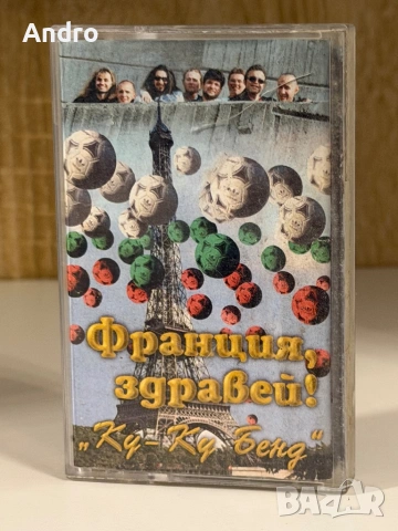 Слави Трифонов и Ку-Ку бенд - Франция, здравей