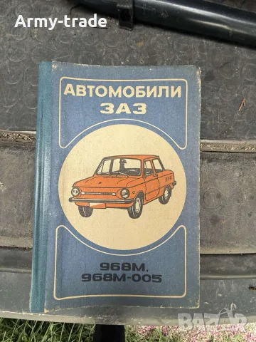 продавам книжка автомобили ЗАЗ 
