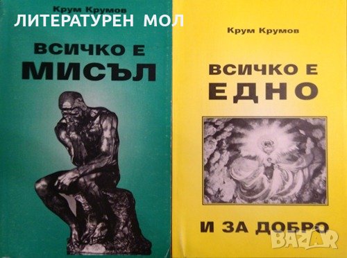 Комплект от 6 книги Езотерика на автора Крум Крумов 1998 г -1999 г., снимка 4 - Езотерика - 31735956
