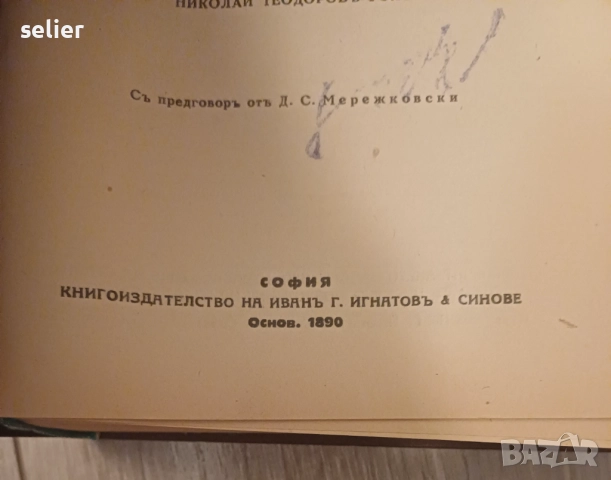 Продавам тези книги на Достоевски от 1890г Отлично състояние на всички Цена:200лв общо, снимка 11 - Художествена литература - 52348962