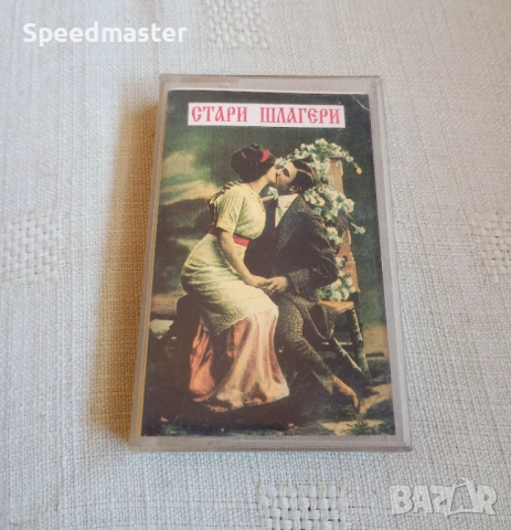 Стари шлагери