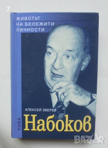 Книга Набоков - Алексей Зверев 2009 г. Животът на бележити личности