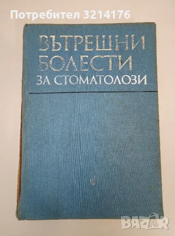 Вътрешни болести за стоматолози - Стоян Николов