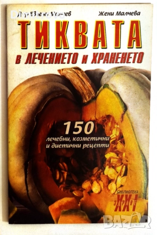 Лукът - храна и лекарство/ Тиквата в лечението и храненето - д-р Евгени Малчев, снимка 5 - Специализирана литература - 52057147