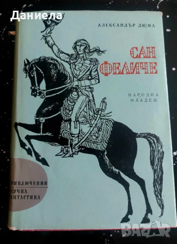 Сан Феличе-Александър Дюма, снимка 1