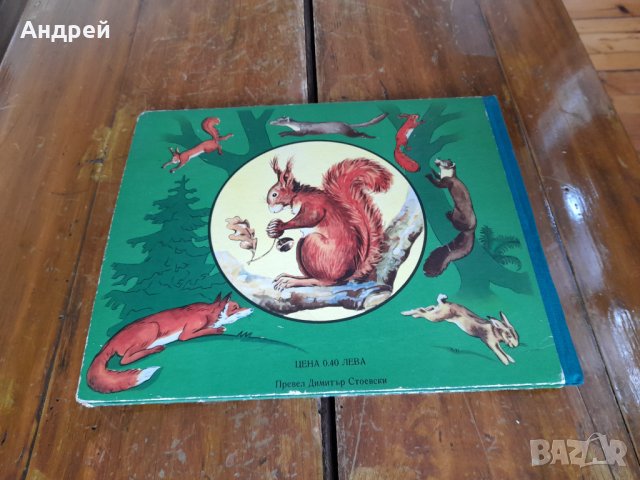 Книга Животни в равнини,гори и планини, снимка 4 - Детски книжки - 36792858