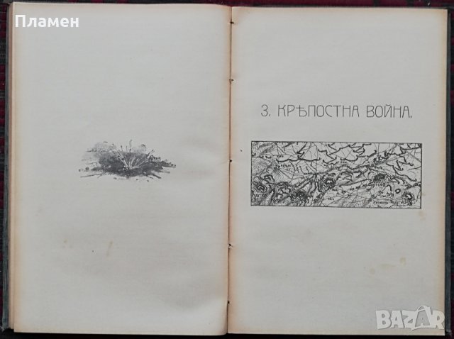 Дълговремена фортификация Добревский /1908/, снимка 9 - Антикварни и старинни предмети - 30166273