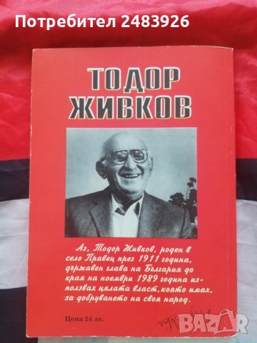 Тодор Живков - Срещу някои лъжи , снимка 4 - Други - 40835002