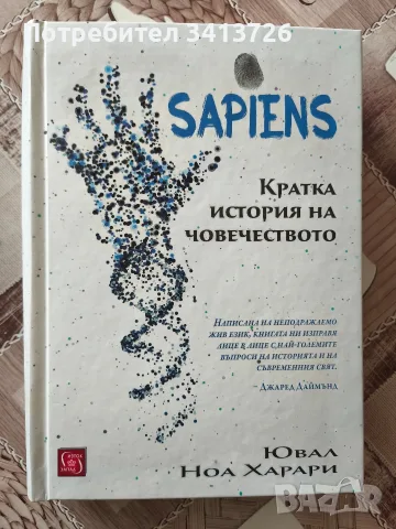 Сапиенс( кратка история на човечеството ) - Ювал Ноа Харари
